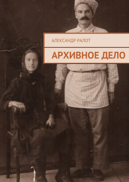 Архивное дело - Александр Ралот - Библиотека аудиокниг