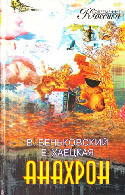 Анахрон - Виктор Беньковский, Елена Хаецкая - Библиотека аудиокниг