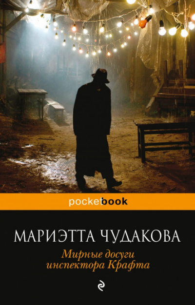 Мирные досуги инспектора Крафта - Мариэтта Чудакова - Библиотека аудиокниг
