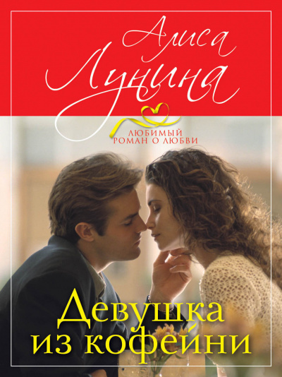 Девушка из кофейни - Алиса Лунина - Библиотека аудиокниг