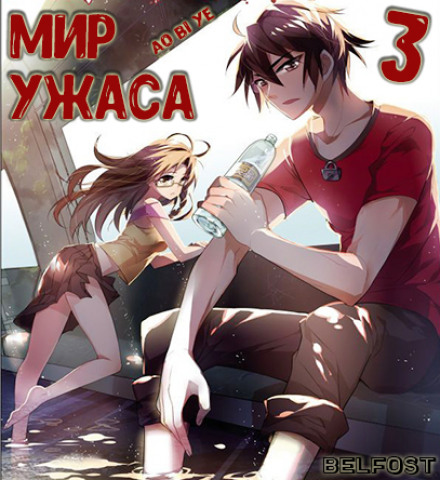 Мир ужаса 3 - 奥比椰 - Библиотека аудиокниг