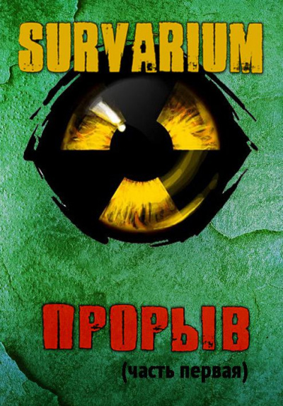 Прорыв. Штормовое предупреждение - Вячеслав Шалыгин - Библиотека аудиокниг