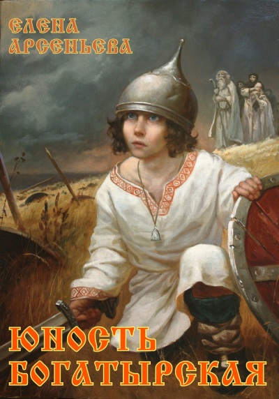 Юность богатырская - Елена Арсеньева - Библиотека аудиокниг