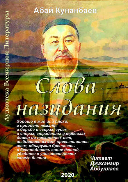 Слова назидания - Абай Кунанбаев - Библиотека аудиокниг