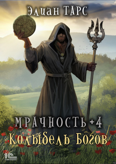 Мрачность +4. Колыбель Богов - Элиан Тарс - Библиотека аудиокниг