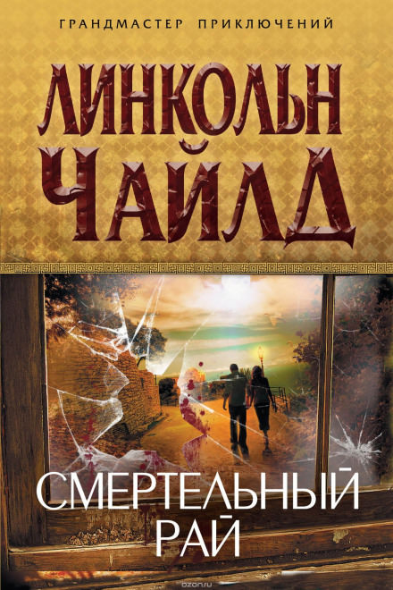 Смертельный рай - Линкольн Чайлд - Библиотека аудиокниг