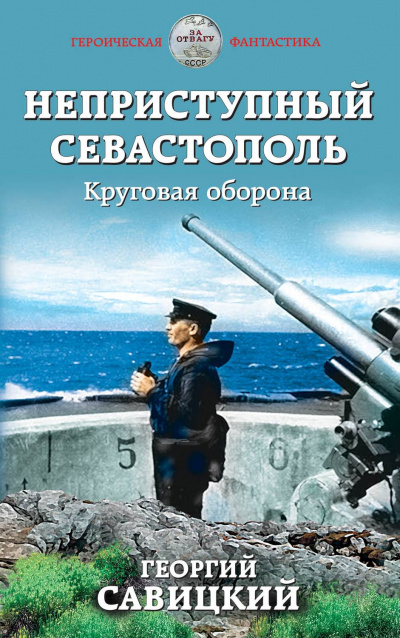 Круговая оборона - Георгий Савицкий - Библиотека аудиокниг