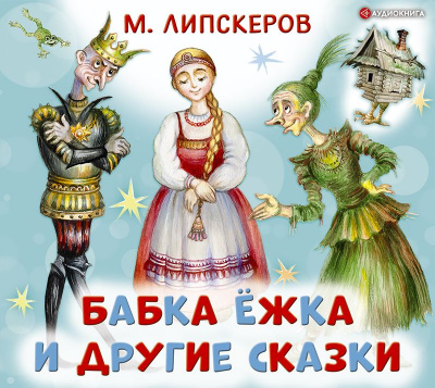 Бабка Ёжка и другие сказки - Михаил Липскеров - Библиотека аудиокниг