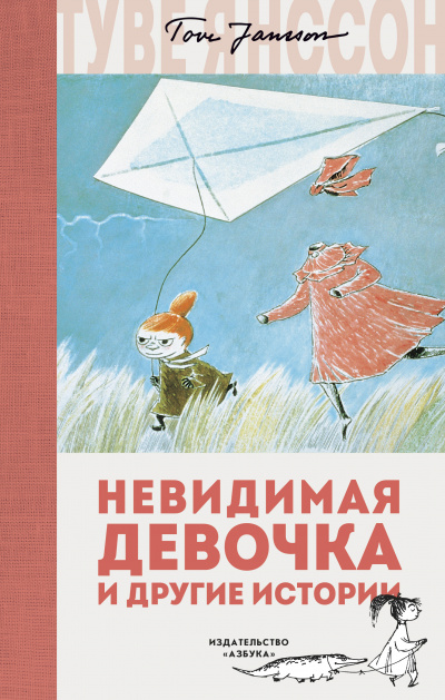 Невидимая девочка и другие истории - Туве Янссон - Библиотека аудиокниг