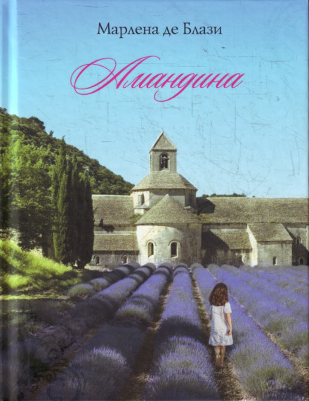 Амандина - Марлена де Блази - Библиотека аудиокниг