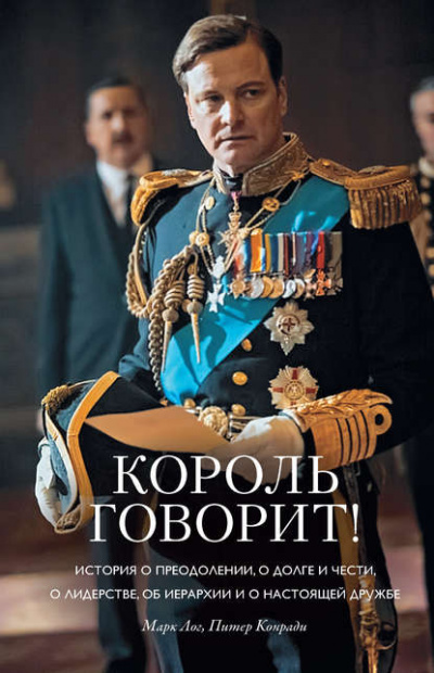 Король говорит! - Конради Питер , Лог Марк - Библиотека аудиокниг