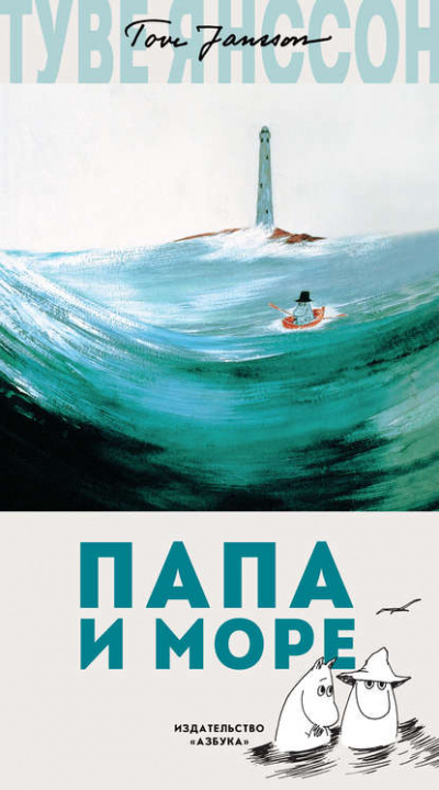 Папа и море - Туве Янссон - Библиотека аудиокниг