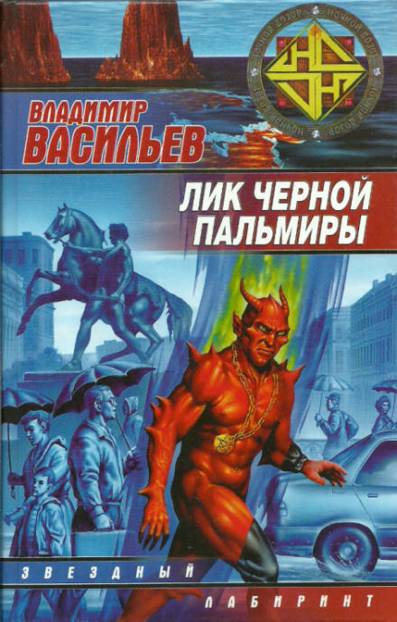 Лик Черной Пальмиры - Владимир Васильев - Библиотека аудиокниг