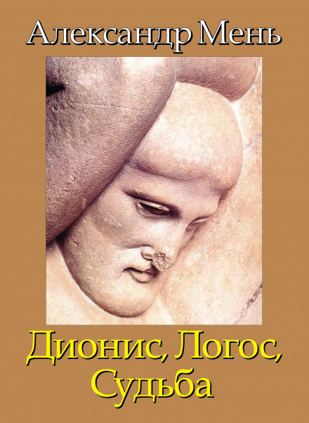 Дионис. Логос. Судьба - Александр Мень - Библиотека аудиокниг