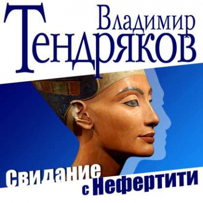 Свидание с Нефертити - Владимир Тендряков - Библиотека аудиокниг
