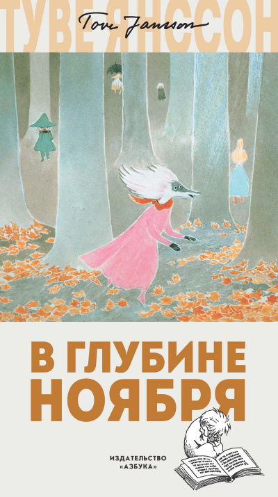 В глубине ноября - Туве Янссон - Библиотека аудиокниг