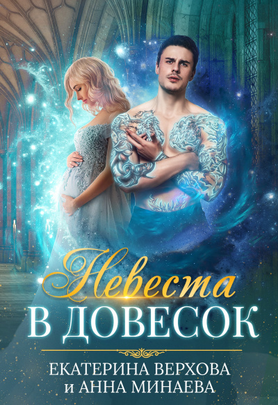 Невеста в довесок - Екатерина Верхова, Анна Минаева - Библиотека аудиокниг