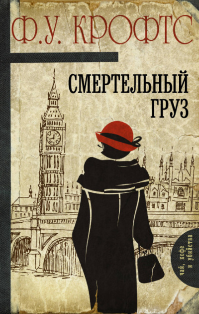 Смертельный груз - Фримен Уиллс Крофтс - Библиотека аудиокниг