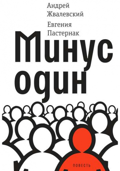 Минус один - Евгения Пастернак, Андрей Жвалевский - Библиотека аудиокниг