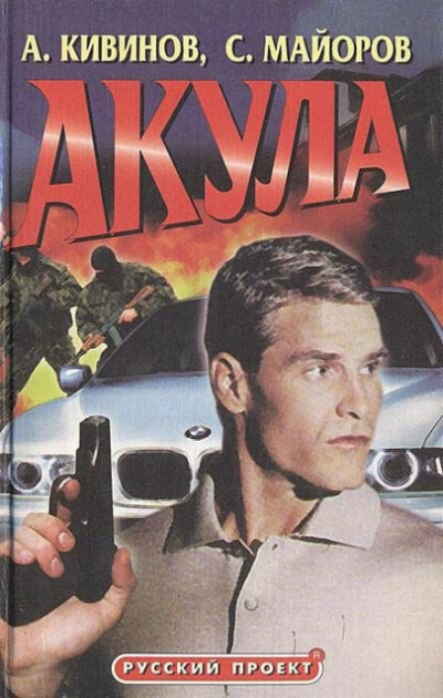 Акула - Сергей Майоров - Библиотека аудиокниг