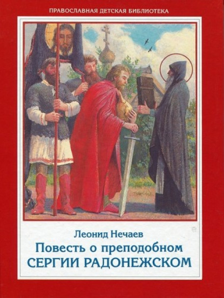 Повесть о преподобном Сергии Радонежском - Леонид Нечаев - Библиотека аудиокниг