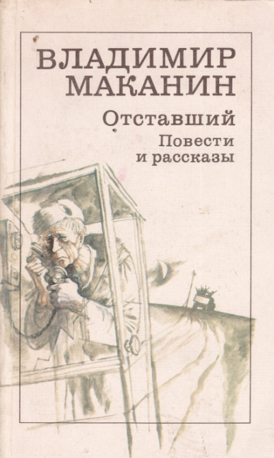 Где сходилось небо с холмами - Владимир Маканин - Библиотека аудиокниг