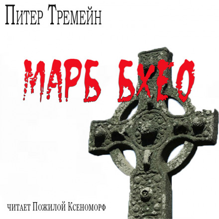 Марб бхео - Питер Тремейн - Библиотека аудиокниг