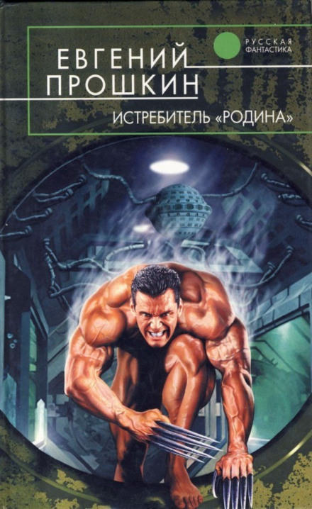 Истребитель Родина - Евгений Прошкин - Библиотека аудиокниг