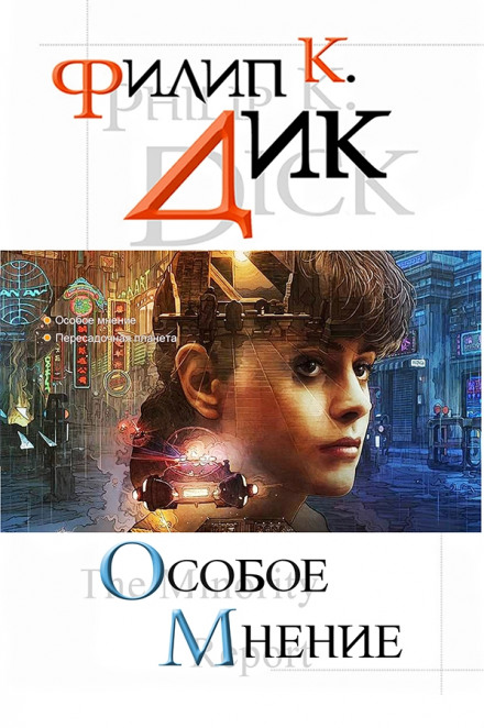 По образу и подобию Янси - Филип Дик - Библиотека аудиокниг