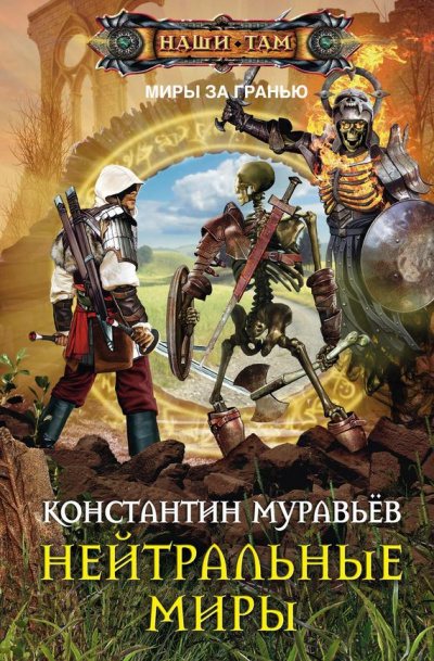 Нейтральные миры - Константин Муравьев - Библиотека аудиокниг