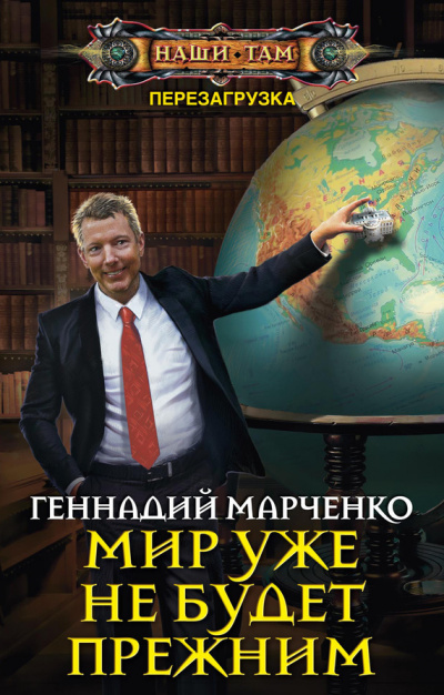 Мир уже не будет прежним - Геннадий Марченко - Библиотека аудиокниг