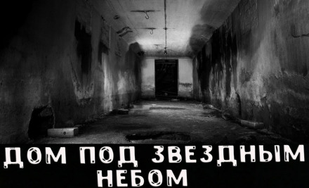 Дом под звёздным небом - Библиотека аудиокниг