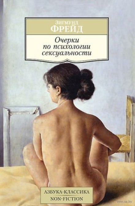 Очерки по психологии сексуальности - Зигмунд Фрейд - Библиотека аудиокниг