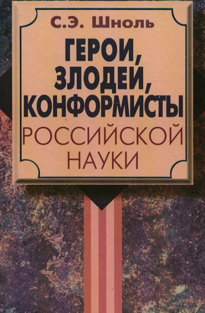 Герои и злодеи Российской науки - Симон Шноль - Библиотека аудиокниг