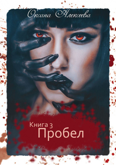 Пробел - Оксана Алексеева - Библиотека аудиокниг