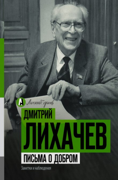 Письма о добром - Дмитрий Лихачев - Библиотека аудиокниг