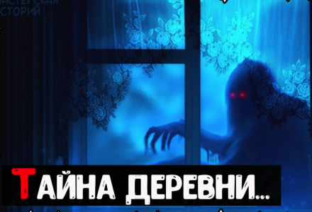 Тайна деревни - Дмитрий Титов - Библиотека аудиокниг