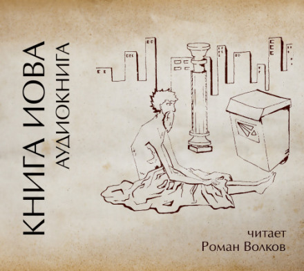 Книга Иова - Библиотека аудиокниг
