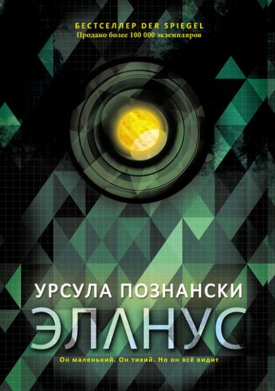 Эланус - Урсула Познански - Библиотека аудиокниг