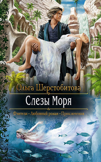 Слёзы Моря - Ольга Шерстобитова - Библиотека аудиокниг