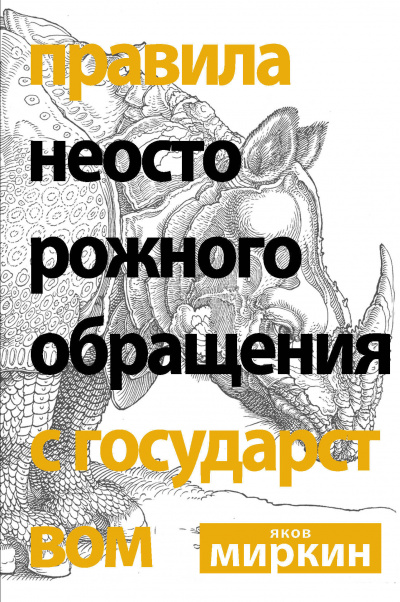Правила неосторожного обращения с государством - Яков Миркин - Библиотека аудиокниг