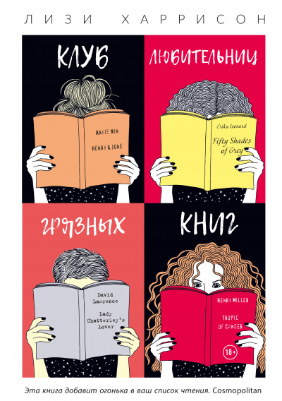 Клуб любительниц грязных книг - Лизи Харрисон - Библиотека аудиокниг