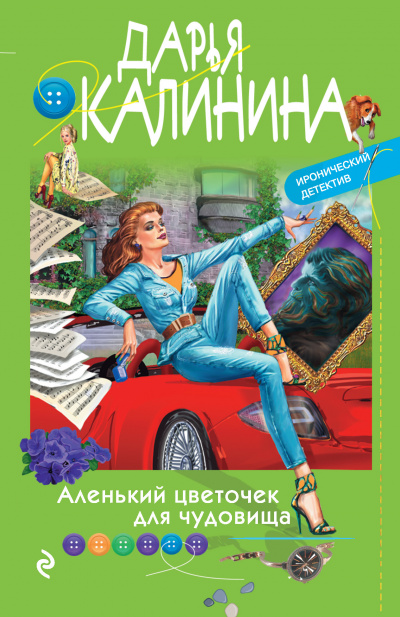 Аленький цветочек для чудовища - Дарья Калинина - Библиотека аудиокниг