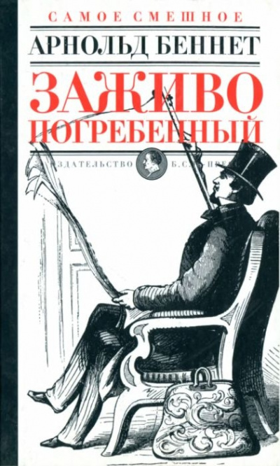 Заживо погребенный - Арнольд Беннет - Библиотека аудиокниг