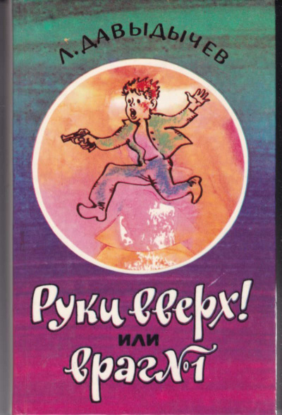 Руки вверх! или Враг №1 - Лев Давыдычев - Библиотека аудиокниг