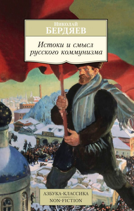 Истоки и смысл русского коммунизма - Николай Бердяев - Библиотека аудиокниг