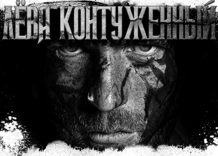 Лёва Контуженный - Олег Новгородов - Библиотека аудиокниг