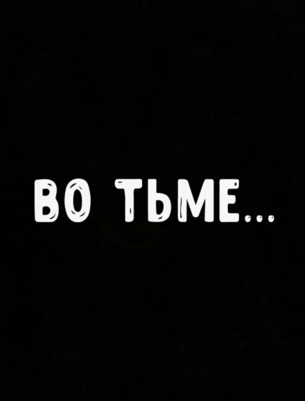 Во тьме - Роман Мэссинг - Библиотека аудиокниг