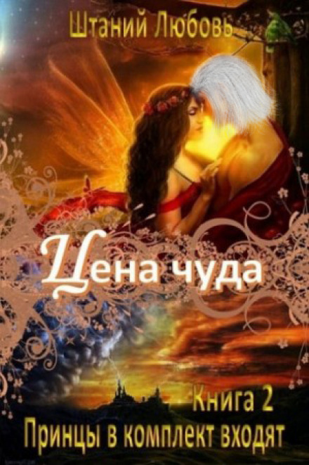 Цена чуда - Любовь Штаний - Библиотека аудиокниг