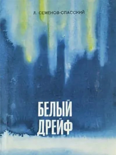 Белый дрейф - Леонид Семенов-Спасский - Библиотека аудиокниг